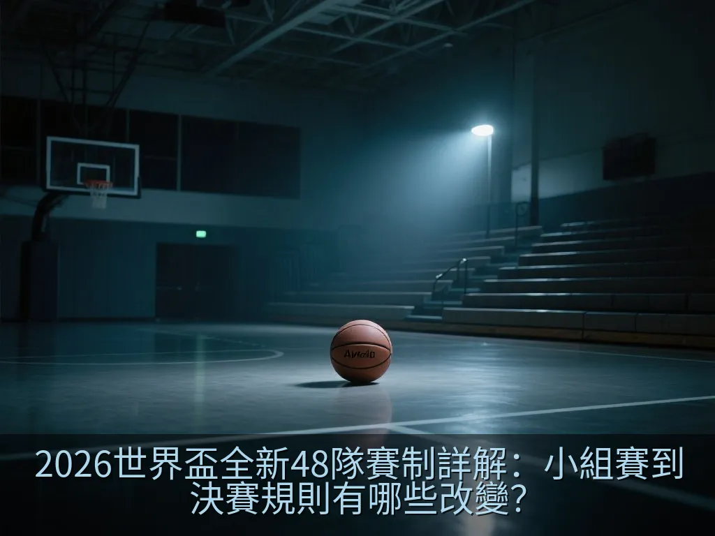 2026世界盃全新32強淘汰賽晉級示意圖